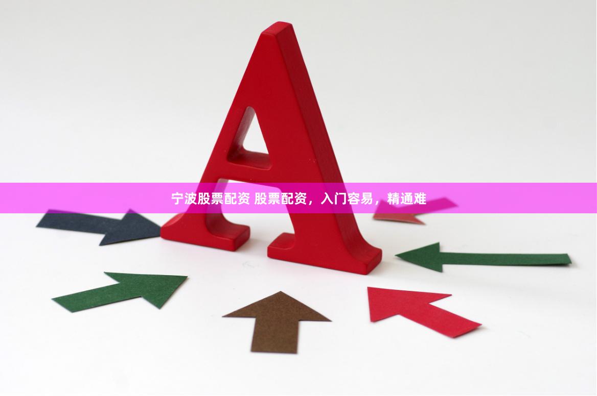宁波股票配资 股票配资，入门容易，精通难
