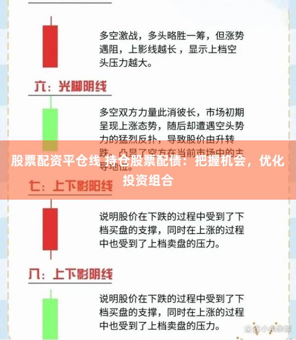 股票配资平仓线 持仓股票配债：把握机会，优化投资组合