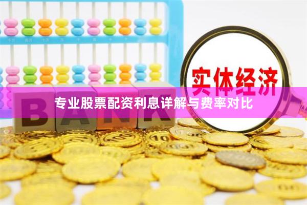专业股票配资利息详解与费率对比